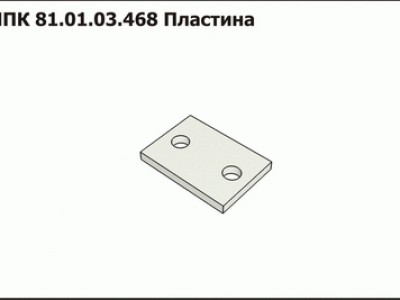 Запасные части ППК 81.01.03.468 Пластина