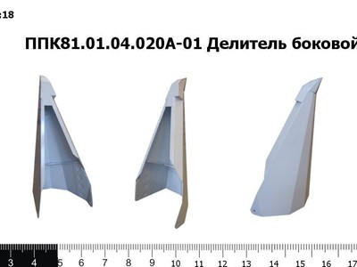 Запасные части ППК 81.01.04.020А-01 Делитель боковой