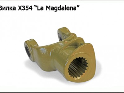 Запасные части Вилка Х354   "Lа Magdalena" 21шлиц