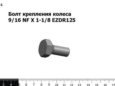 Запасные части Болт крепления колеса 9/16 NF X 1-1/8 EZDR125