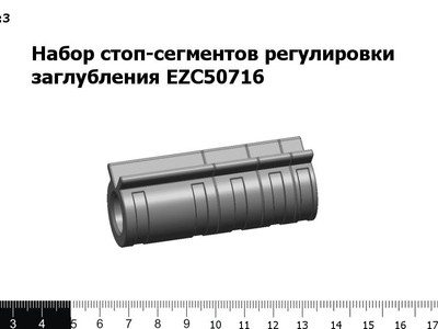 Запасные части Набор стоп-сегментов регулировки заглубления EZC50716