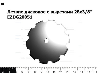 Запасные части Лезвие дисковое с вырезами 28х3/8” EZDG20051