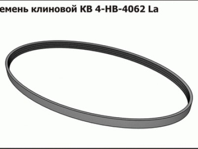 Запасные части Ремень клиновой КВ 4-НВ-4062 La