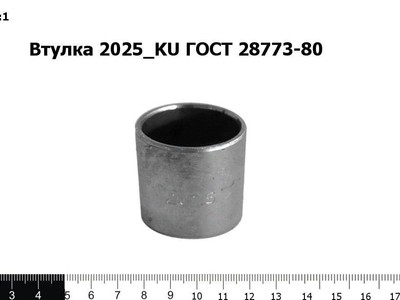 Запасные части Втулка 2025_KU ГОСТ 28773-80