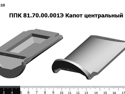 Запасные части ППК 81.70.00.001Э Капот центральный пластик.