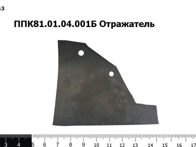 Запасные части ППК 81.01.04.001Б  Отражатель