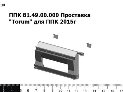 Запасные части ППК 81.49.00.000 Проставка "Torum" для ППК 2015г