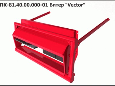 Запасные части ППК 81.40.00.000-01 Битер "Vector"