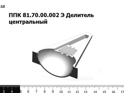 Запасные части ППК 81.70.00.002Э Делитель центральный пластик.