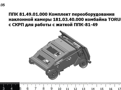 Запасные части ППК 81.49.01.000 Комплект переоборудования наклонной камеры 181.03.40.000 комбайна TORUM с СКРП для работы с жаткой ППК-81-49