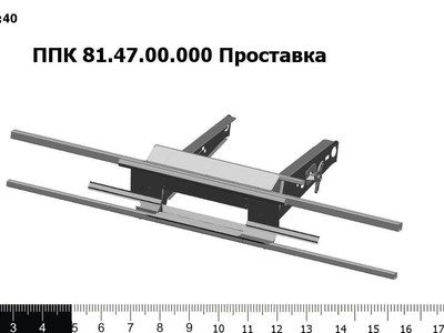 Запасные части ППК 81.47.00.000 Проставка "Acros" для ППК 2015г