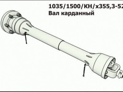 Запасные части Вал карданный 1035/1500/КН/х355,3-52