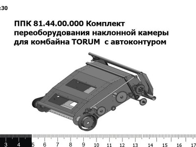 Запасные части ППК 81.44.00.000 Комплект переоборудования наклонной камеры для комбайна TORUM  с автоконтуром