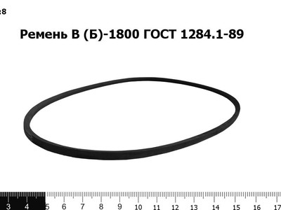 Запасные части Ремень В (Б)-1800 ГОСТ 1284.1-89