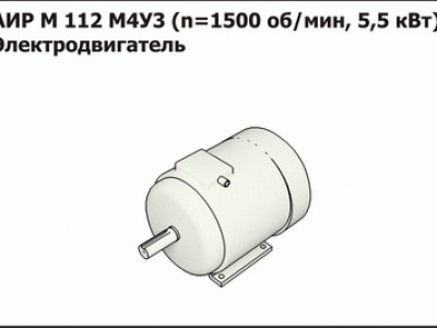 Запасные части Эл.двигатель АИР 80 4АМ (1,5 кВт, 1400 об/мин)