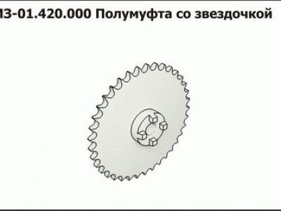 Запасные части МЗ 01.420.000 Полумуфта со звездочкой