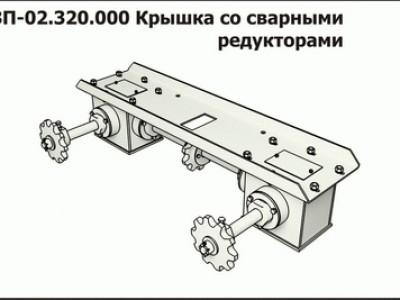 Запасные части ЗП 02.320.000 Крышка со сварными редукторами