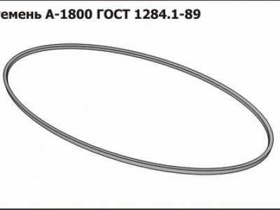 Запасные части Ремень А-1800 ГОСТ 1284.1-89