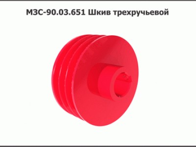 Запасные части МЗС 90.03.651 Шкив трехручьевой