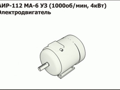 Запасные части Эл.двигатель АИР-112 МА-6 УЗ (1000об/мин, 4кВт) исполнение М100 на лапах без фланца