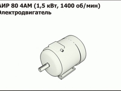 Запасные части Эл.двигатель АИР М 112 М4У3 (n=1500 об/мин, N=5,5 кВт) исполнение М100 на лапах без фланца