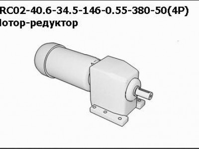 Запасные части Мотор-редуктор TRC02-40.6-34.5-146-0.55-380-50(4Р)