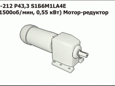 Запасные части Мотор-редуктор С-212 Р43,3 S1Б6М1LA4Е (1500об/мин, 0,55 кВт)