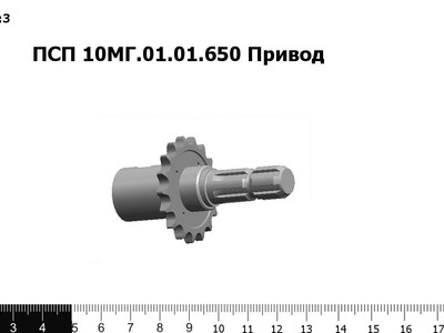 Запасные части ПСП 10МГ.01.01.650 Привод