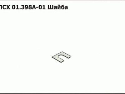 Запасные части ПСХ 01.398А-01 Шайба