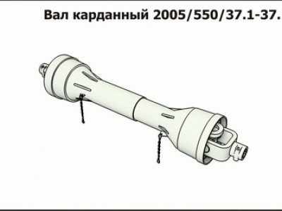 Запасные части Вал карданный 2005.550.37.1-37.1