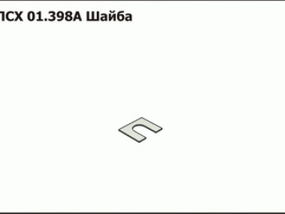 Запасные части ПСХ 01.398А Шайба