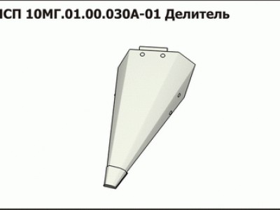 Запасные части ПСП 10МГ.01.00.030А-01 Делитель