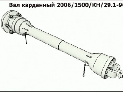 Запасные части Вал карданный 2006.1500.КН.29.1-90