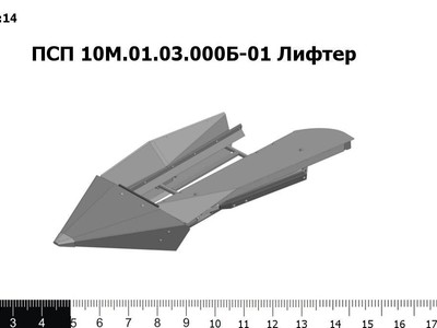 Запасные части ПСП 10М.01.03.000Б-01 Лифтер