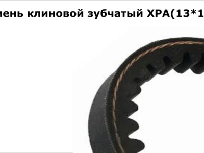Запасные части Ремень клиновой зубчатый ХРА (13х11) LP 1650 производство "DARWIN PLUS"