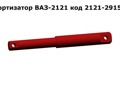Запасные части Амортизатор ВАЗ-2121 код 2121-2915006
