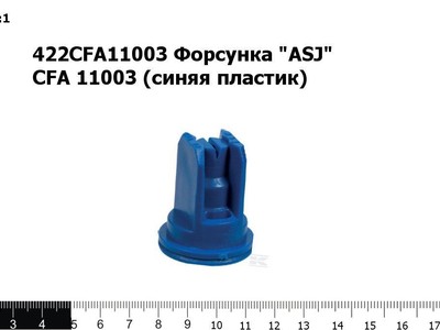 Запасные части 422CFA11003 Форсунка "ASJ" CFA 11003 (синяя пластик)