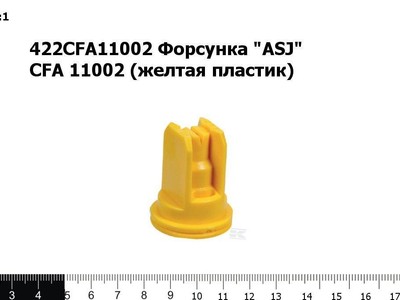 Запасные части 422CFA11002 Форсунка "ASJ" CFA 11002 (желтая пластик)