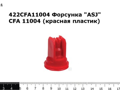 Запасные части 422CF11004 Форсунка "ASJ" CFA 11004 (красная пластик)