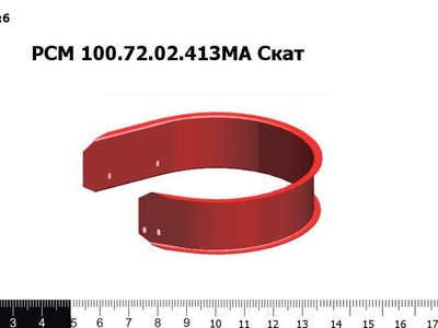 Запасные части РСМ 100.72.02.413МА Скат