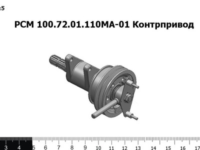 Запасные части РСМ 100.72.01.110МА-01 Контрпривод