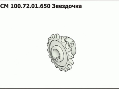 Запасные части РСМ 100.72.01.650 Звездочка