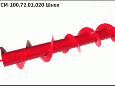 Запасные части МСМ 100.72.01.020 Шнек