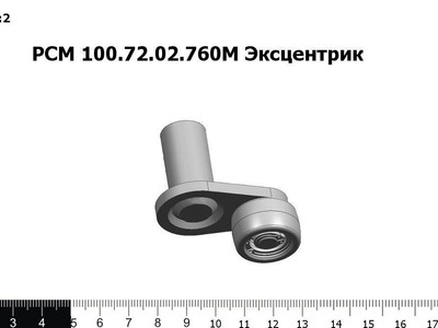 Запасные части РСМ 100.72.02.760М Эксцентрик