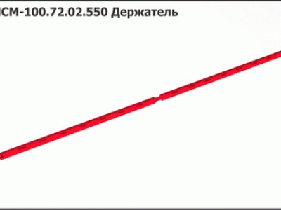 Запасные части МСМ 100.72.02.550 Держатель