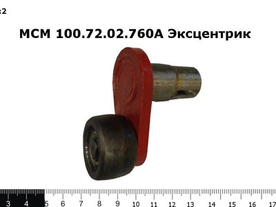 Запасные части МСМ 100.72.02.760А Эксцентрик