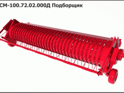 Запасные части РСМ 100.72.02.000 Д Подборщик