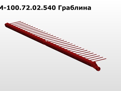 Запасные части МСМ 100.72.02.540 Граблина