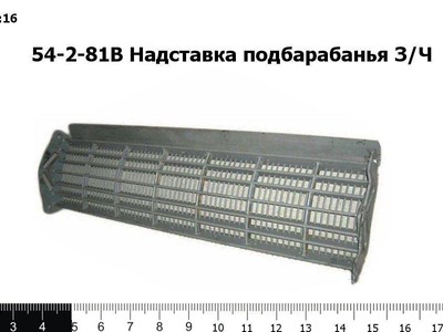 Запасные части 54-2-81В Надставка подбарабанья З/Ч