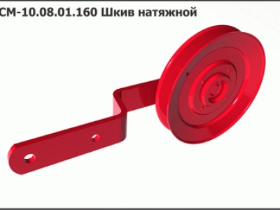 Запасные части РСМ 10.08.01.160 шкив натяжной